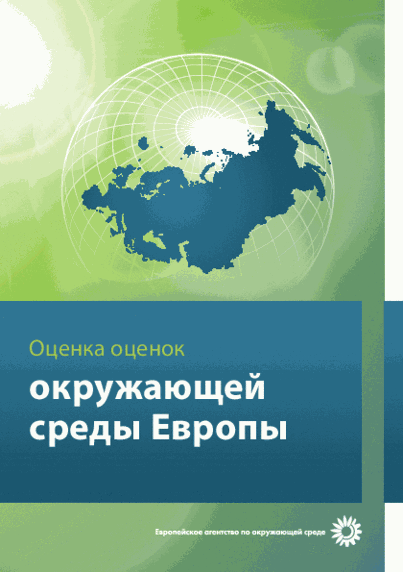 Оценка оценок — окружающей среды Европы — Европейское агентство по охране  окружающей среды